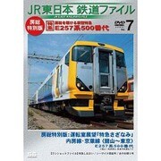 JR東日本鉄道ファイルVol.7 房総特別版 [DVD]