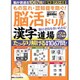 もの忘れ・認知症を防ぐ! 脳活ドリル 漢字道場 [ムックその他]