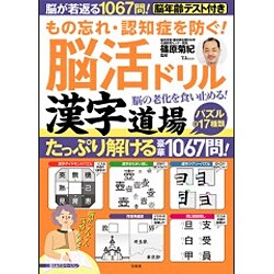 もの忘れ・認知症を防ぐ! 脳活ドリル 漢字道場 [ムックその他]