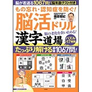 もの忘れ・認知症を防ぐ! 脳活ドリル 漢字道場 [ムックその他]