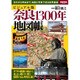 ビジュアル版 奈良1300年地図帳 [単行本]