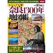 ビジュアル版 奈良1300年地図帳 [単行本]