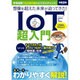 想像を超えた未来が迫ってきた! IoT超入門 [単行本]