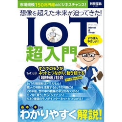 想像を超えた未来が迫ってきた! IoT超入門 [単行本]