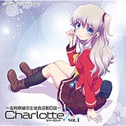 ラジオCD「Charlotteラジオ ～友利奈緒の生徒会活動日誌～」Vol.1 [CD]