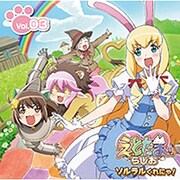 ラジオCD「えとたまらじお～ソルラルくれにゃ！ ～」Vol.3 [CD]