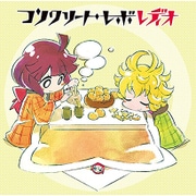 ラジオCD 「コンクリート・レボ“レディオ”」 Vol.1 [CD]