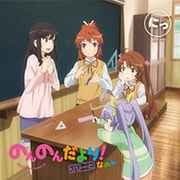 ラジオCD「のんのんだより りぴーと！ なのん」にっ [CD]