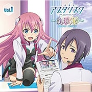 ラジオCD「学戦都市アスタリスク～電波星武祭～」Vol.1 [CD]