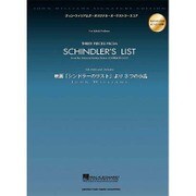 オーケストラ・スコア映画「シンドラーのリスト」より3つの小品 [全集叢書]