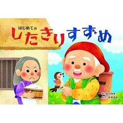 はじめてのしたきりすずめ（教育画劇のかみしばい 年少向かみしばいはじめての日本むかしばなし 2集） [絵本]