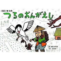 はじめてのつるのおんがえし（教育画劇のかみしばい 年少向かみしばいはじめての日本むかしばなし 2集） [絵本]