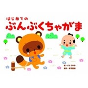 はじめてのぶんぶくちゃがま（教育画劇のかみしばい 年少向かみしばいはじめての日本むかしばなし 2集） [絵本]