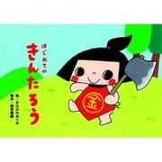 はじめてのきんたろう（教育画劇のかみしばい 年少向かみしばいはじめての日本むかしばなし 2集） [絵本]