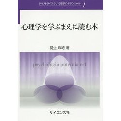 心理学を学ぶまえに読む本(テキストライブラリ心理学のポテンシャル〈1〉) [全集叢書]