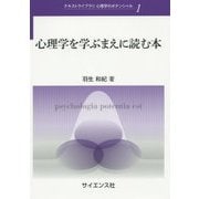心理学を学ぶまえに読む本(テキストライブラリ心理学のポテンシャル〈1〉) [全集叢書]