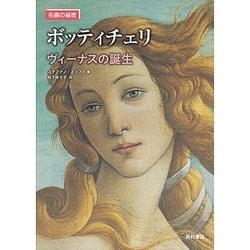 ボッティチェリ―ヴィーナスの誕生(名画の秘密) [単行本]