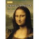 レオナルド・ダ・ヴィンチ―モナ・リザ(名画の秘密) [単行本]