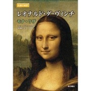 レオナルド・ダ・ヴィンチ―モナ・リザ(名画の秘密) [単行本]