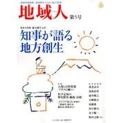 地域人 第5号 [単行本]