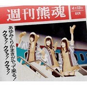 あゆみくりかまきがやって来る!クマァ!クマァ!クマァ!
