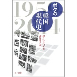 ボクの韓国現代史1959-2014 [単行本]