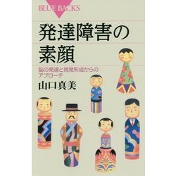 発達障害の素顔―脳の発達と視覚形成からのアプローチ(ブルーバックス) [新書]