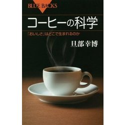 コーヒーの科学―「おいしさ」はどこで生まれるのか(ブルーバックス) [新書]