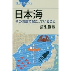 日本海 その深層で起こっていること(ブルーバックス) [新書]