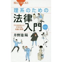 理系のための法律入門―デキる社会人に不可欠な知識と倫理 第2版 (ブルーバックス) [新書]