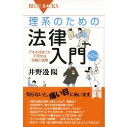 ヨドバシ Com 理系のための法律入門 デキる社会人に不可欠な知識と倫理 第2版 ブルーバックス 新書 通販 全品無料配達