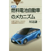 図解・燃料電池自動車のメカニズム―水素で走るしくみから自動運転の未来まで(ブルーバックス) [新書]