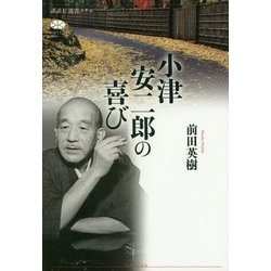 小津安二郎の喜び(講談社選書メチエ) [全集叢書]