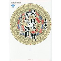 易、風水、暦、養生、処世―東アジアの宇宙観(コスモロジー)(講談社選書メチエ) [全集叢書]
