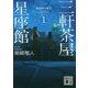 三軒茶屋星座館〈1〉冬のオリオン(講談社文庫) [文庫]
