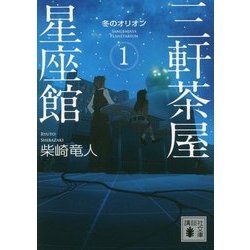 三軒茶屋星座館〈1〉冬のオリオン(講談社文庫) [文庫]