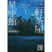 三軒茶屋星座館〈1〉冬のオリオン(講談社文庫) [文庫]