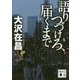 語りつづけろ、届くまで(講談社文庫) [文庫]