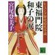レジェンド歴史時代小説 東福門院和子の涙〈上〉(講談社文庫) [文庫]