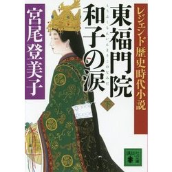 レジェンド歴史時代小説 東福門院和子の涙〈下〉(講談社文庫) [文庫]