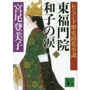 レジェンド歴史時代小説 東福門院和子の涙〈下〉(講談社文庫) [文庫]