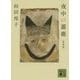 夜中の薔薇 新装版 (講談社文庫) [文庫]