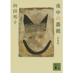 夜中の薔薇 新装版 (講談社文庫) [文庫]