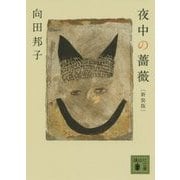 夜中の薔薇 新装版 (講談社文庫) [文庫]