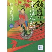 ヨドバシ Com 飯盛り侍 すっぽん天下 講談社文庫 文庫 のレビュー 0件飯盛り侍 すっぽん天下 講談社文庫 文庫 のレビュー 0件