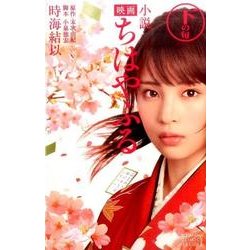 小説　映画　ちはやふる　下の句(KCデラックス) [単行本]