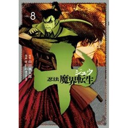 十～忍法魔界転生 8（ヤングマガジンコミックス） [コミック]