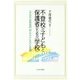 不登校の子どもと保護者のための"学校"―公立の不登校専門校ASUにおける実践 [単行本]