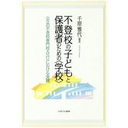 不登校の子どもと保護者のための"学校"―公立の不登校専門校ASUにおける実践 [単行本]