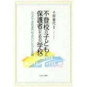 不登校の子どもと保護者のための"学校"―公立の不登校専門校ASUにおける実践 [単行本]